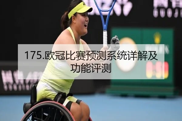 175.欧冠比赛预测系统详解及功能评测