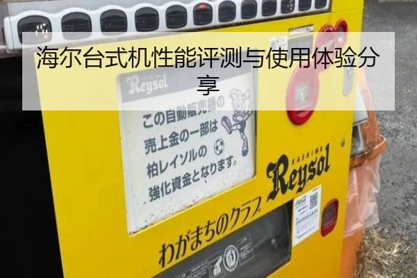 海尔台式机性能评测与使用体验分享