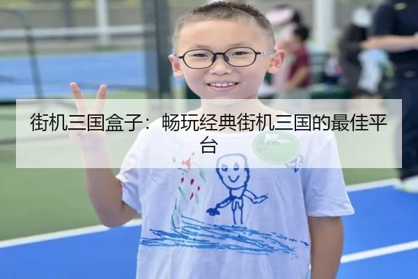 街机三国盒子：畅玩经典街机三国的最佳平台