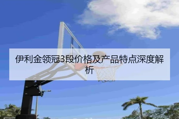 伊利金领冠3段价格及产品特点深度解析