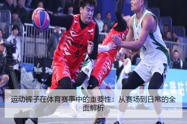 运动裤子在体育赛事中的重要性：从赛场到日常的全面解析