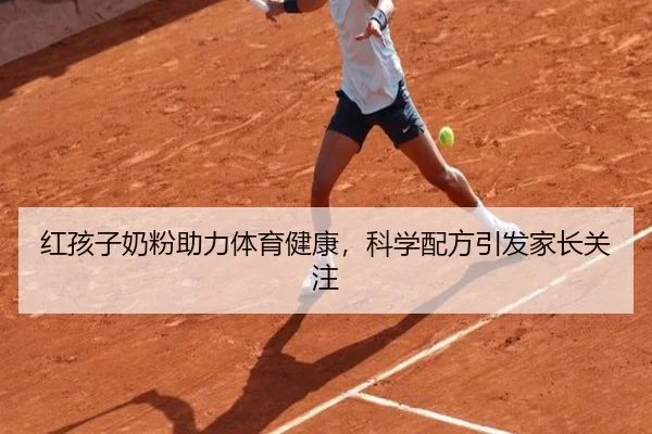 红孩子奶粉助力体育健康，科学配方引发家长关注