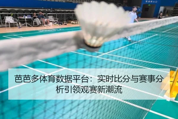 芭芭多体育数据平台：实时比分与赛事分析引领观赛新潮流