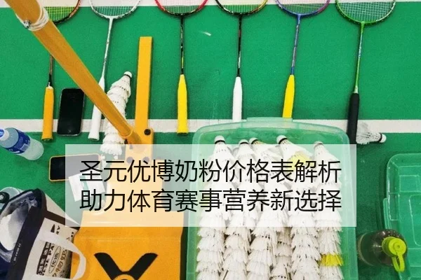 圣元优博奶粉价格表解析 助力体育赛事营养新选择