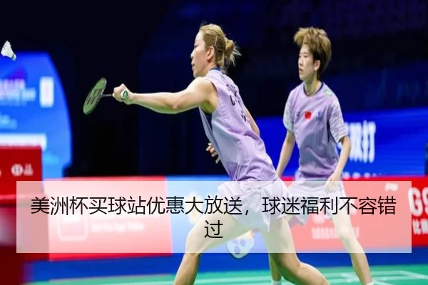 美洲杯买球站优惠大放送，球迷福利不容错过