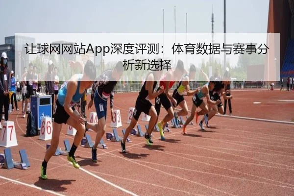让球网网站App深度评测：体育数据与赛事分析新选择